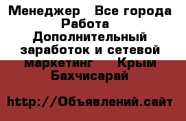 Менеджер - Все города Работа » Дополнительный заработок и сетевой маркетинг   . Крым,Бахчисарай